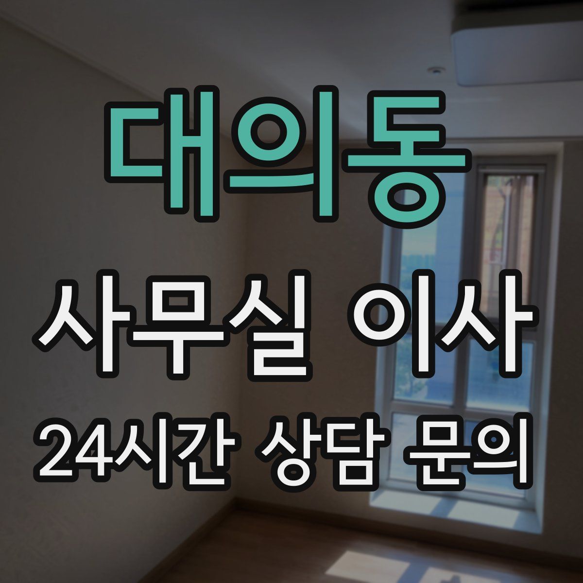 대의동 사무실 이사