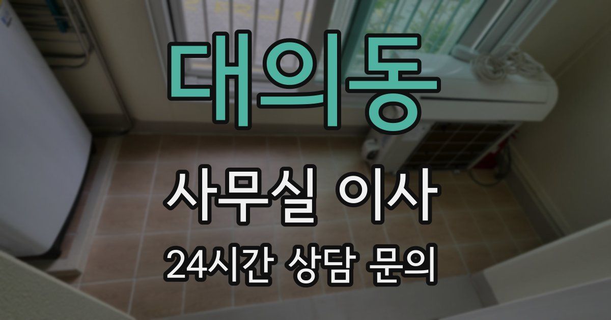 대의동 사무실 이사