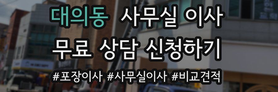 대의동 사무실 이사
