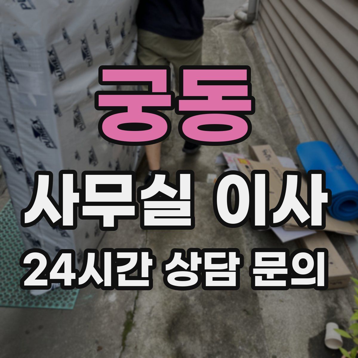 궁동 사무실 이사