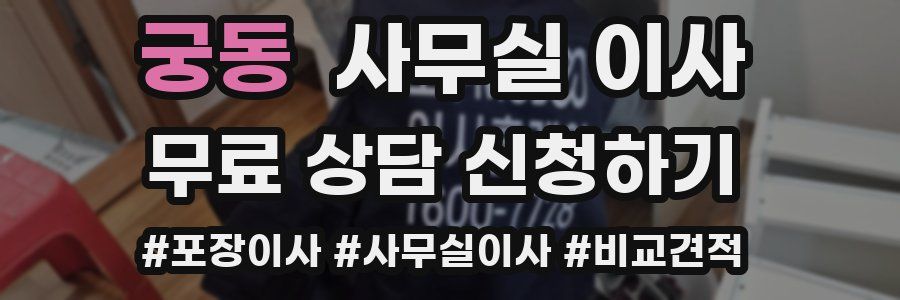 궁동 사무실 이사