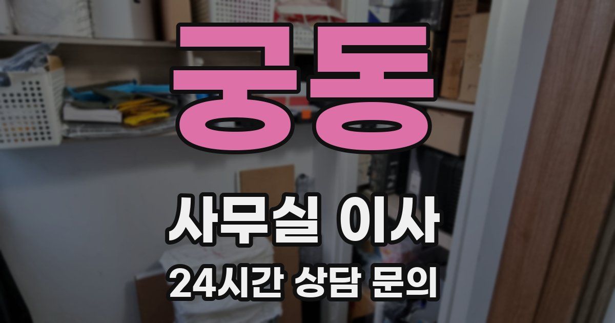 궁동 사무실 이사