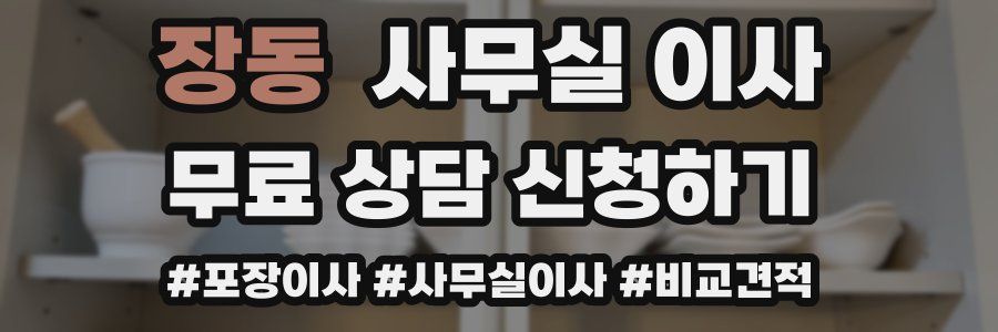 장동 사무실 이사