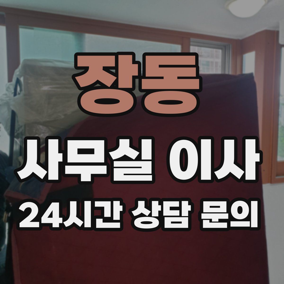 장동 사무실 이사