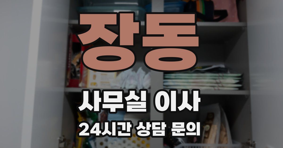 장동 사무실 이사