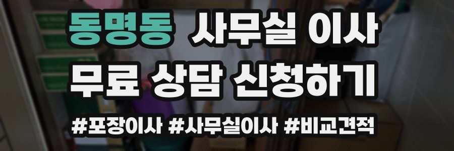 동명동 사무실 이사