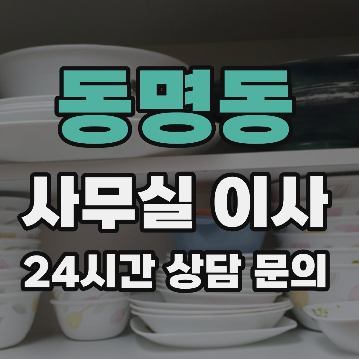 동명동 사무실 이사