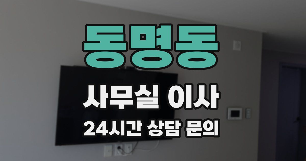 동명동 사무실 이사