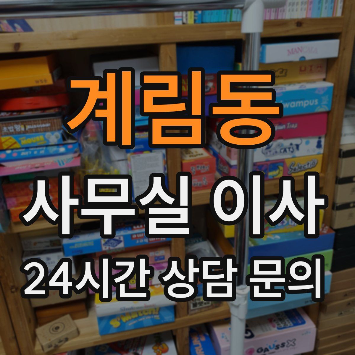 계림동 사무실 이사
