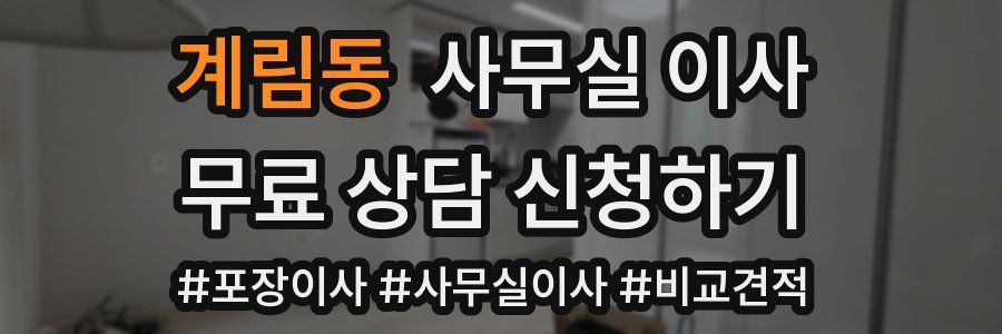 계림동 사무실 이사