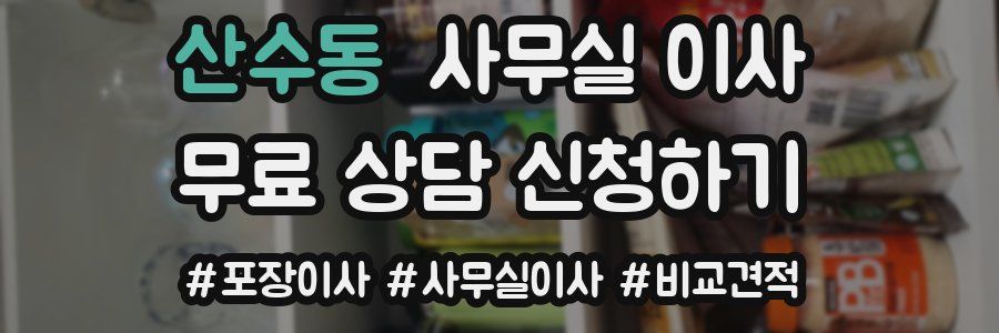산수동 사무실 이사