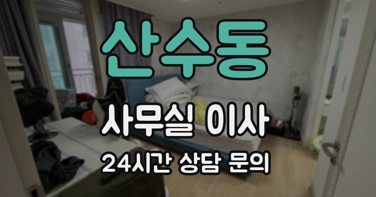 산수동 사무실 이사