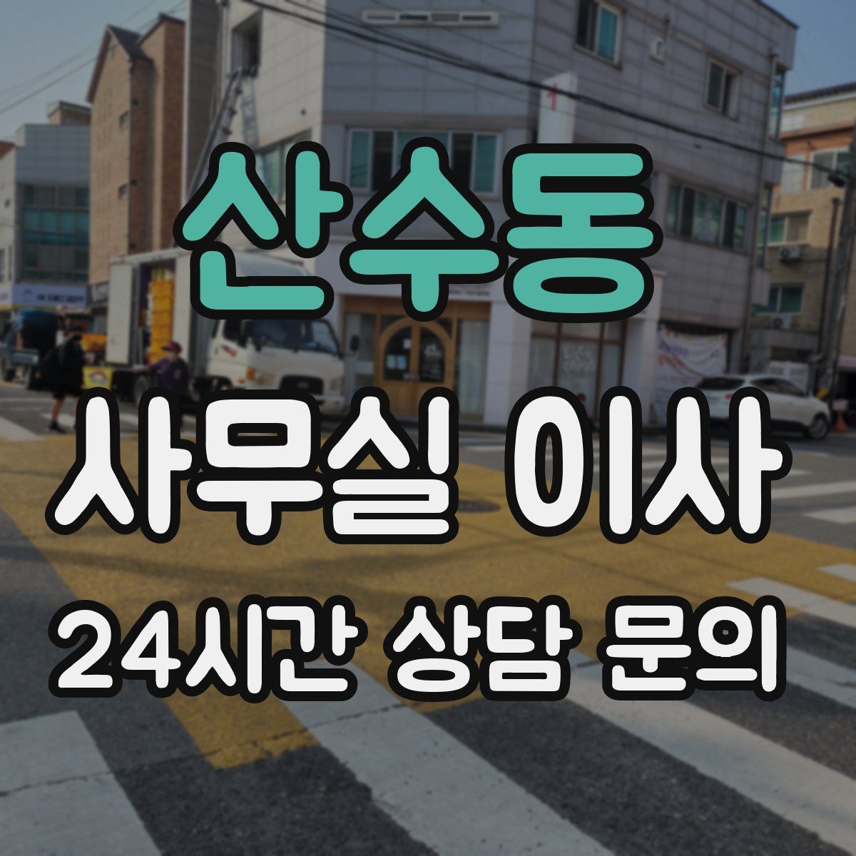 산수동 사무실 이사