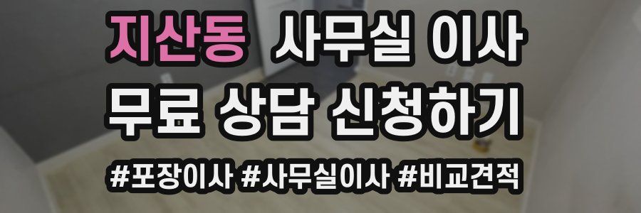 지산동 사무실 이사