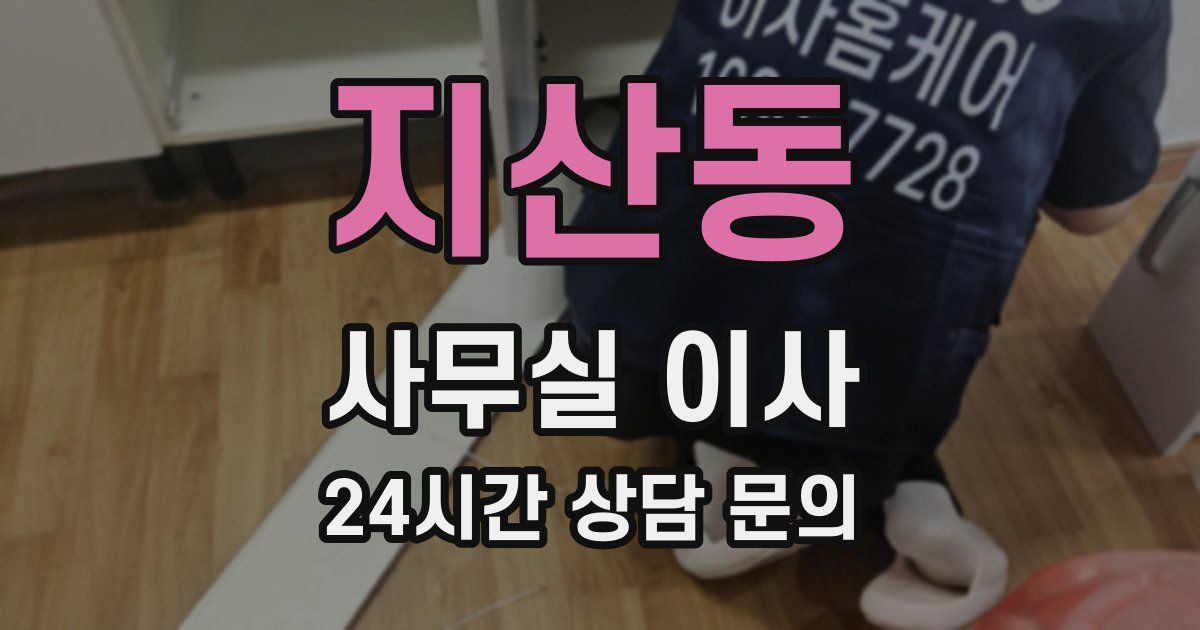 지산동 사무실 이사