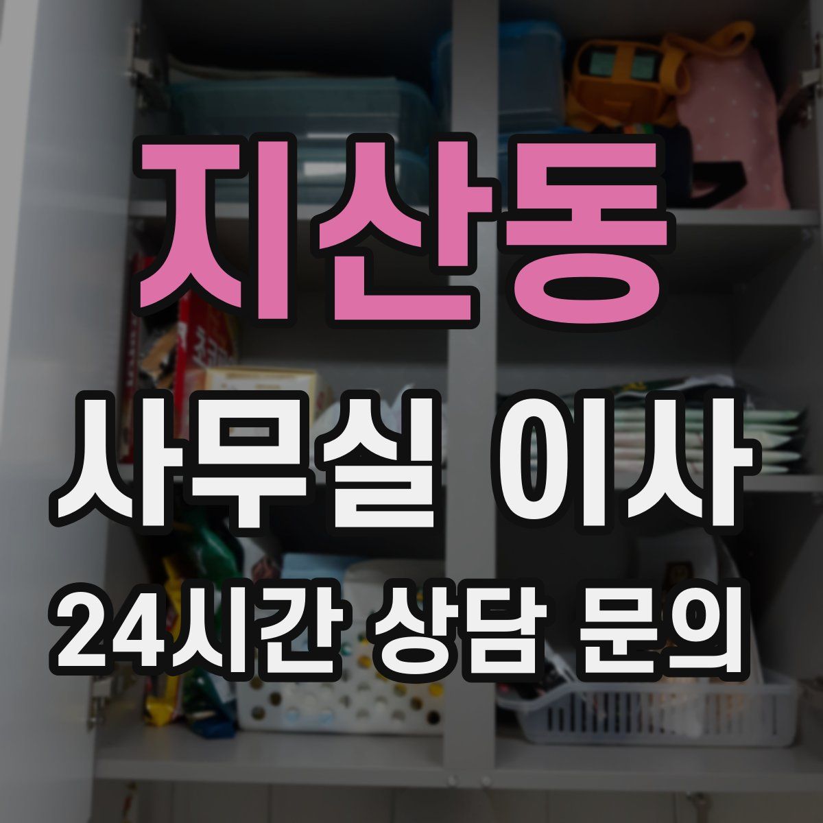 지산동 사무실 이사