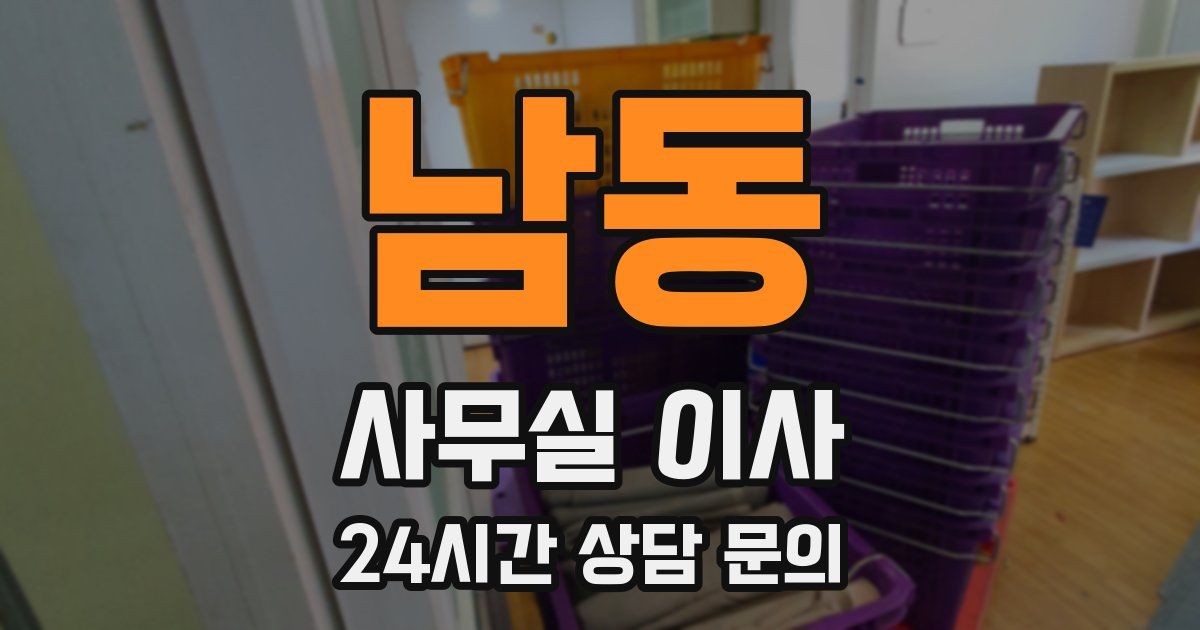 남동 사무실 이사