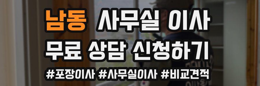 남동 사무실 이사