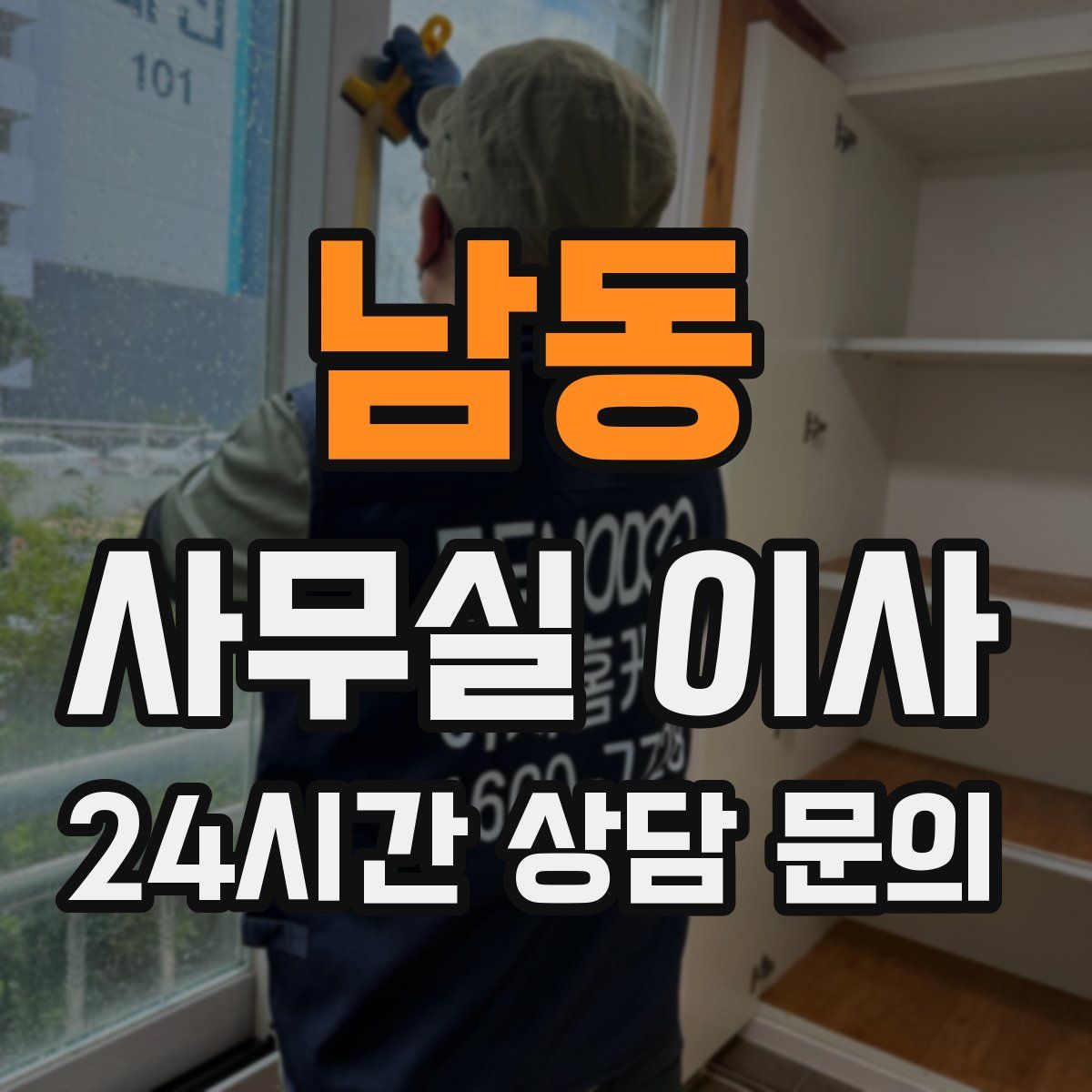 남동 사무실 이사