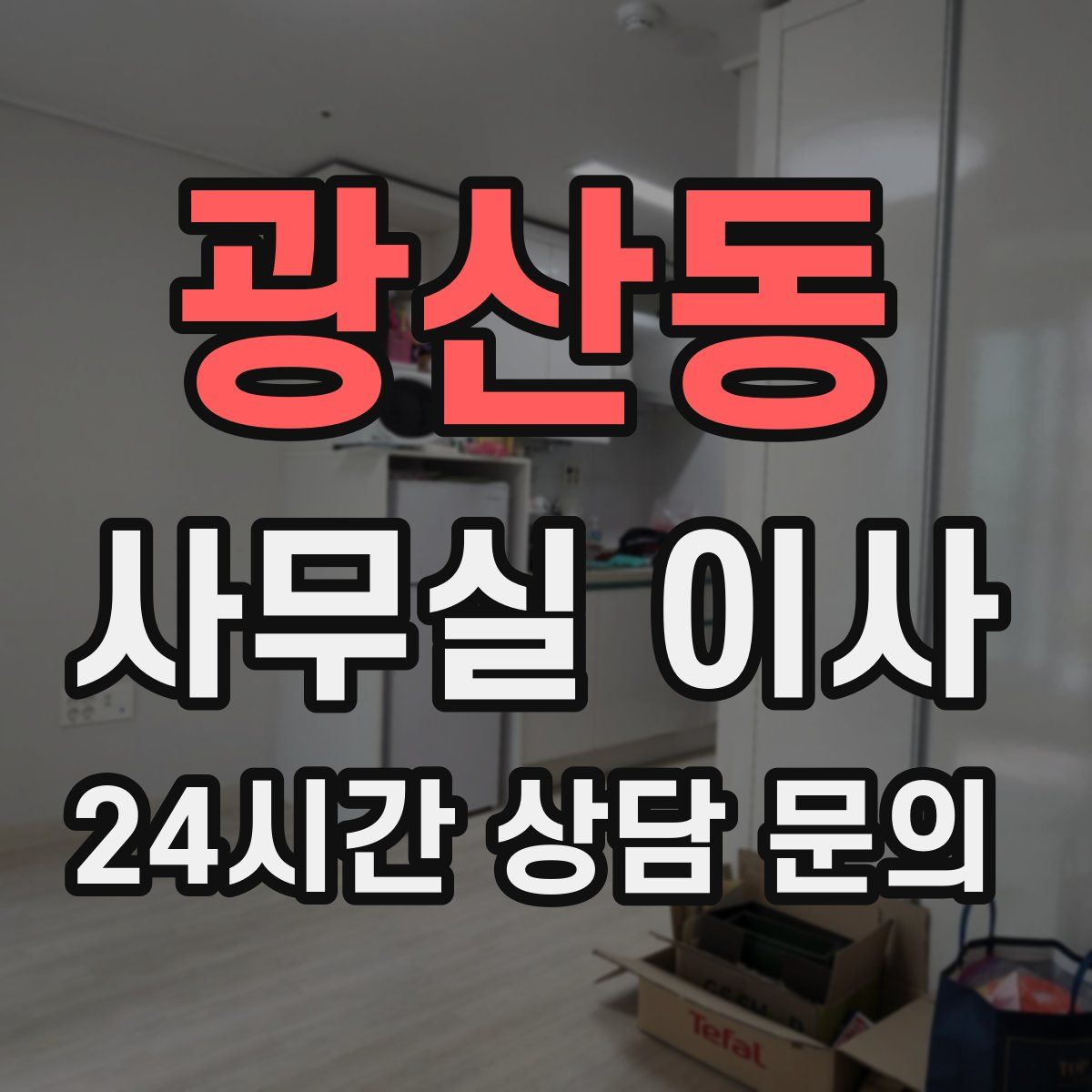 광산동 사무실 이사