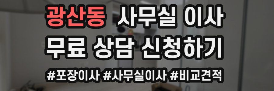 광산동 사무실 이사