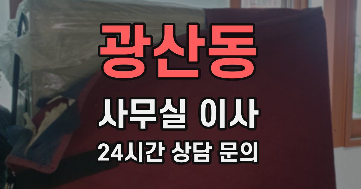 광산동 사무실 이사
