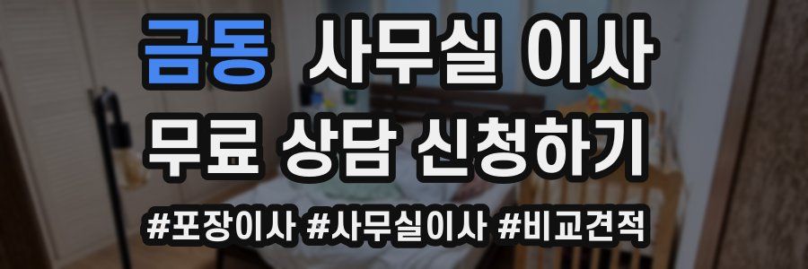 금동 사무실 이사