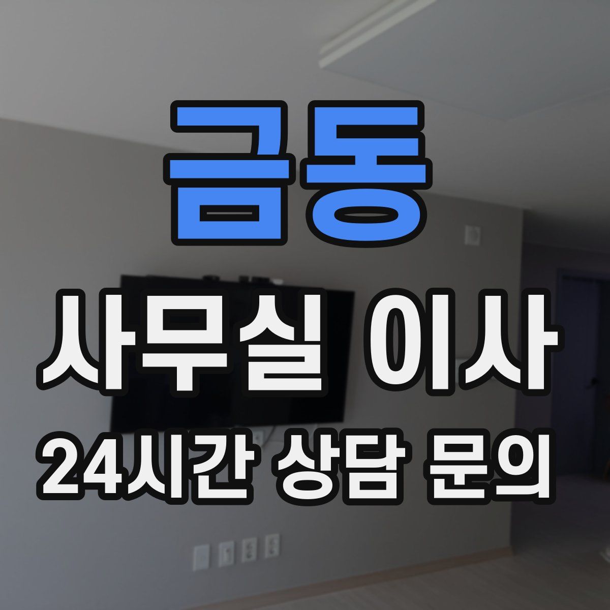 금동 사무실 이사
