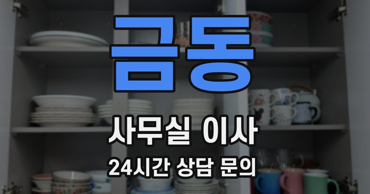 금동 사무실 이사