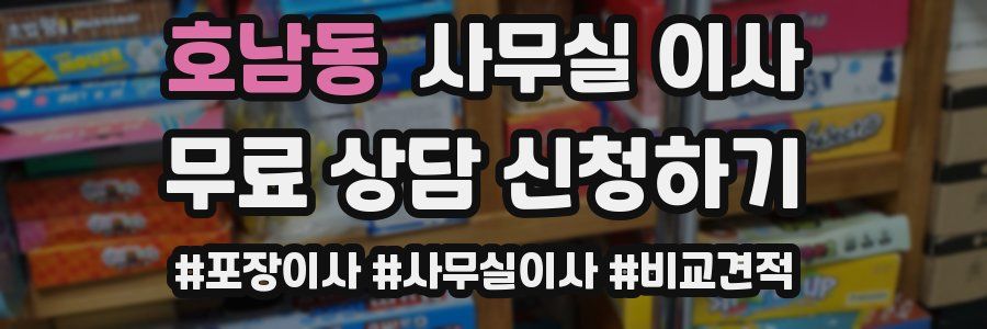 호남동 사무실 이사