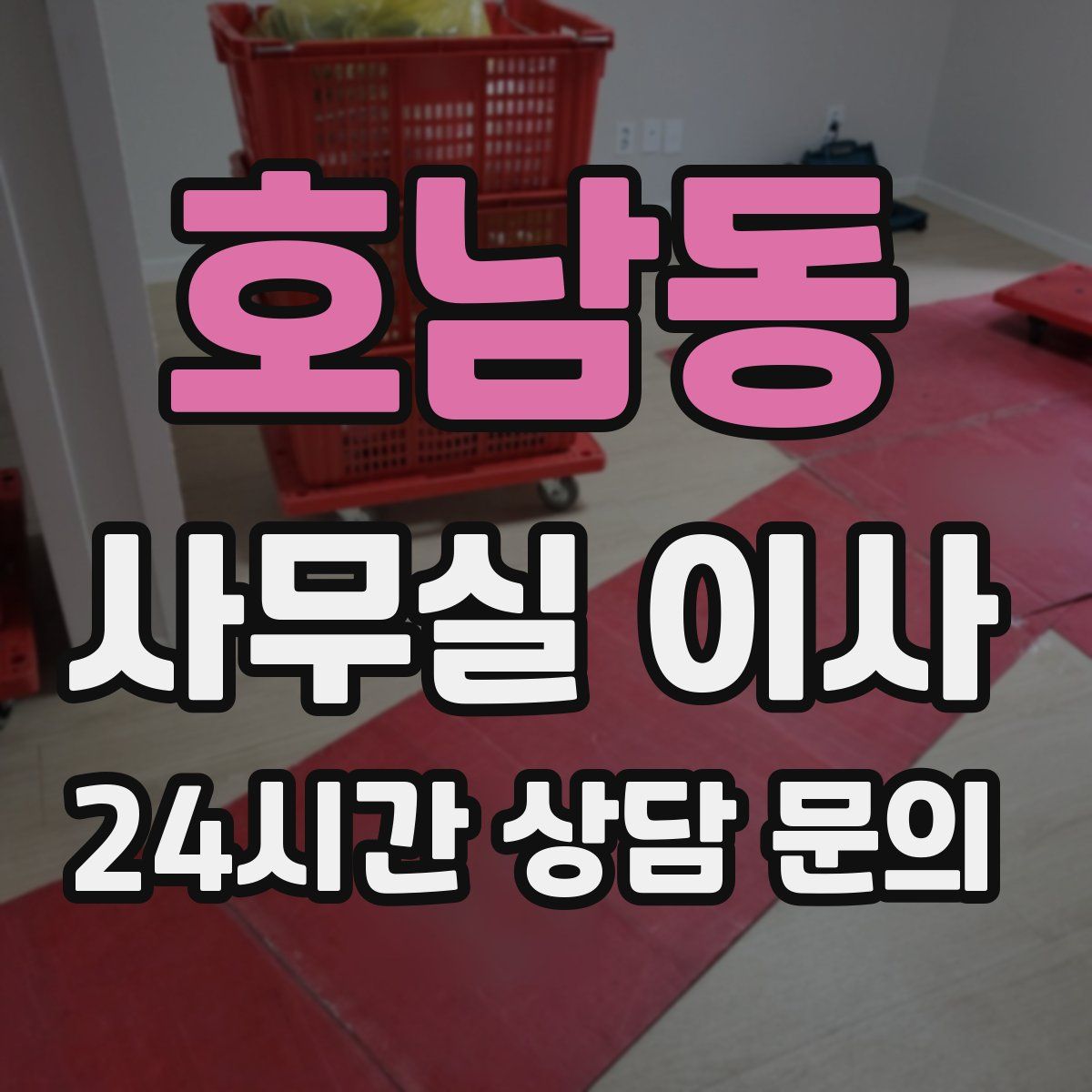 호남동 사무실 이사