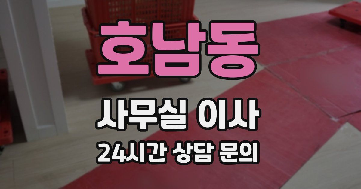 호남동 사무실 이사