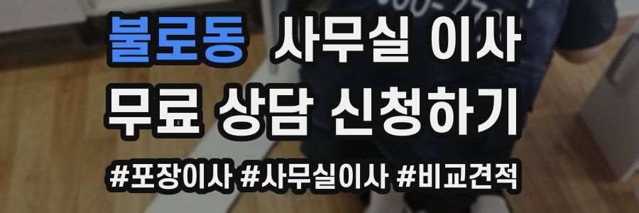 불로동 사무실 이사