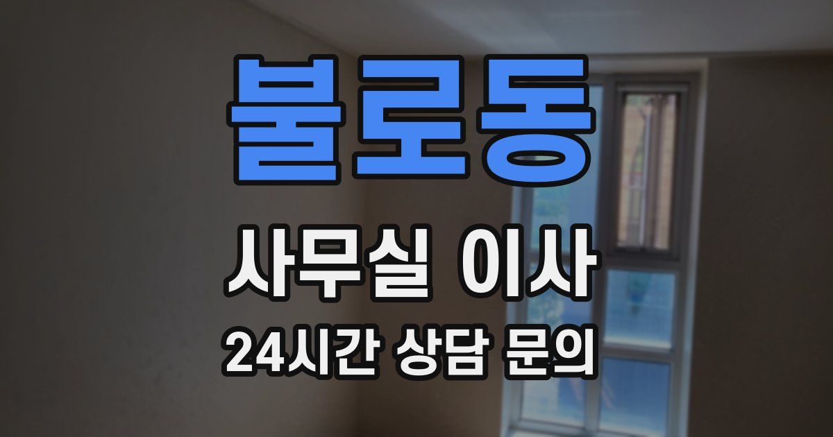 불로동 사무실 이사