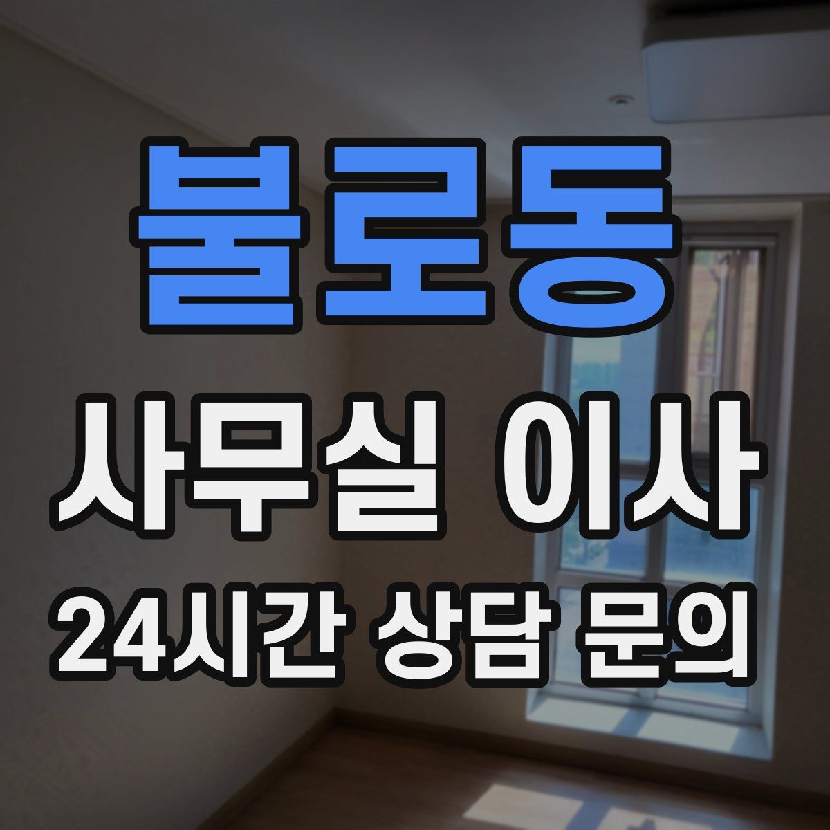 불로동 사무실 이사