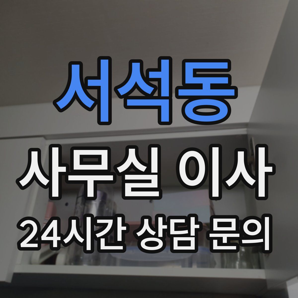 서석동 사무실 이사