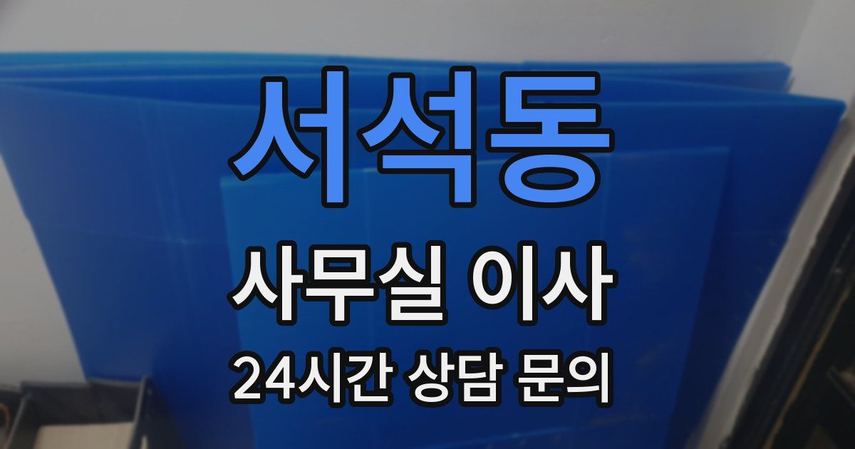 서석동 사무실 이사