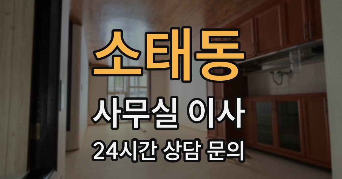 소태동 사무실 이사