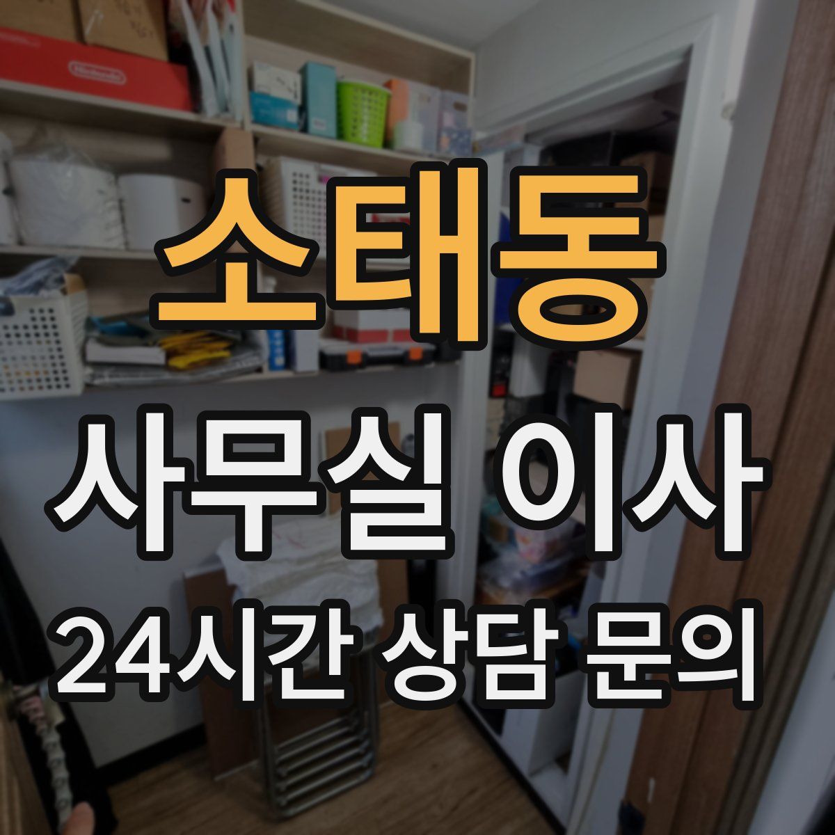소태동 사무실 이사