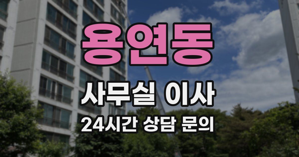 용연동 사무실 이사