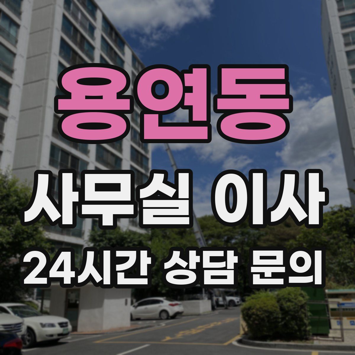 용연동 사무실 이사