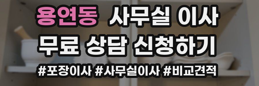 용연동 사무실 이사