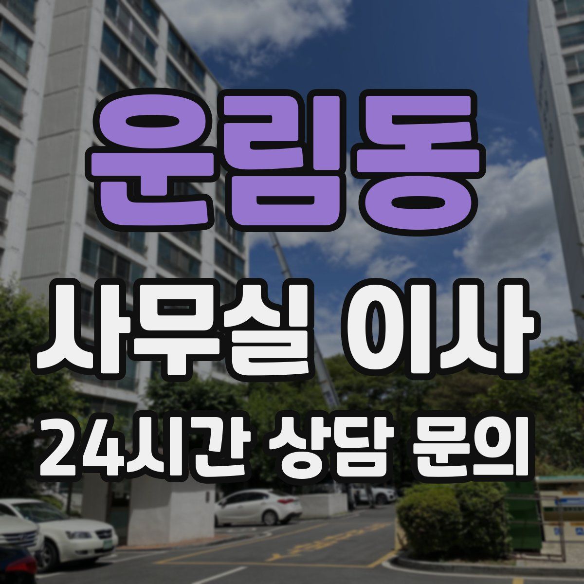 운림동 사무실 이사