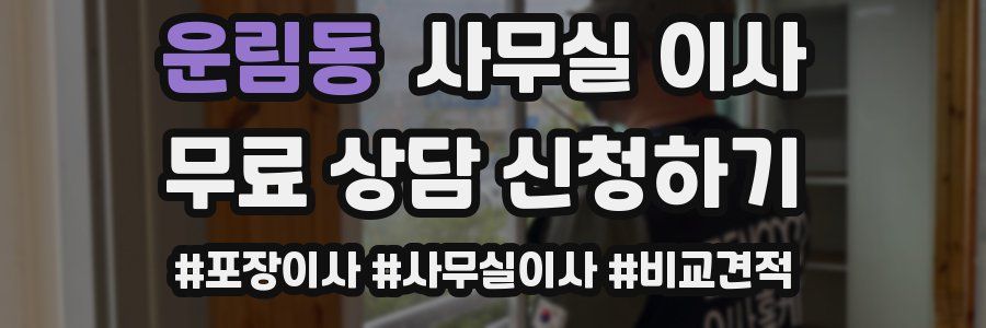운림동 사무실 이사