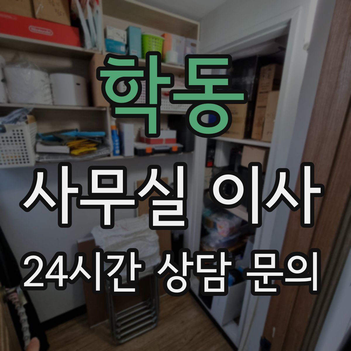 학동 사무실 이사
