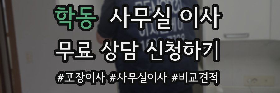 학동 사무실 이사