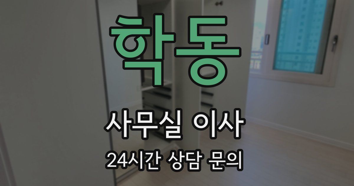 학동 사무실 이사