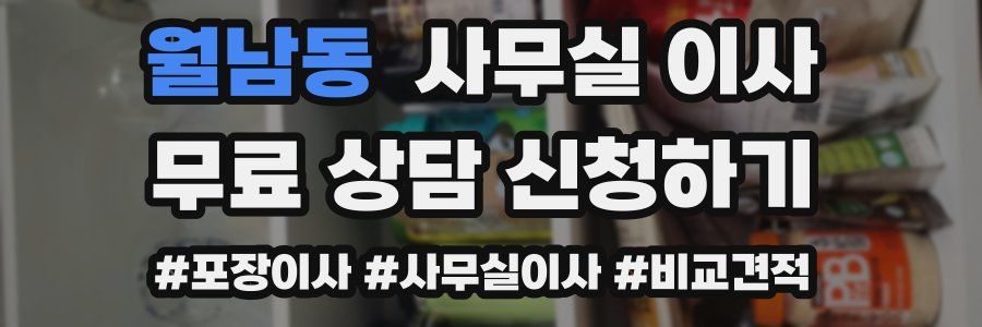 월남동 사무실 이사