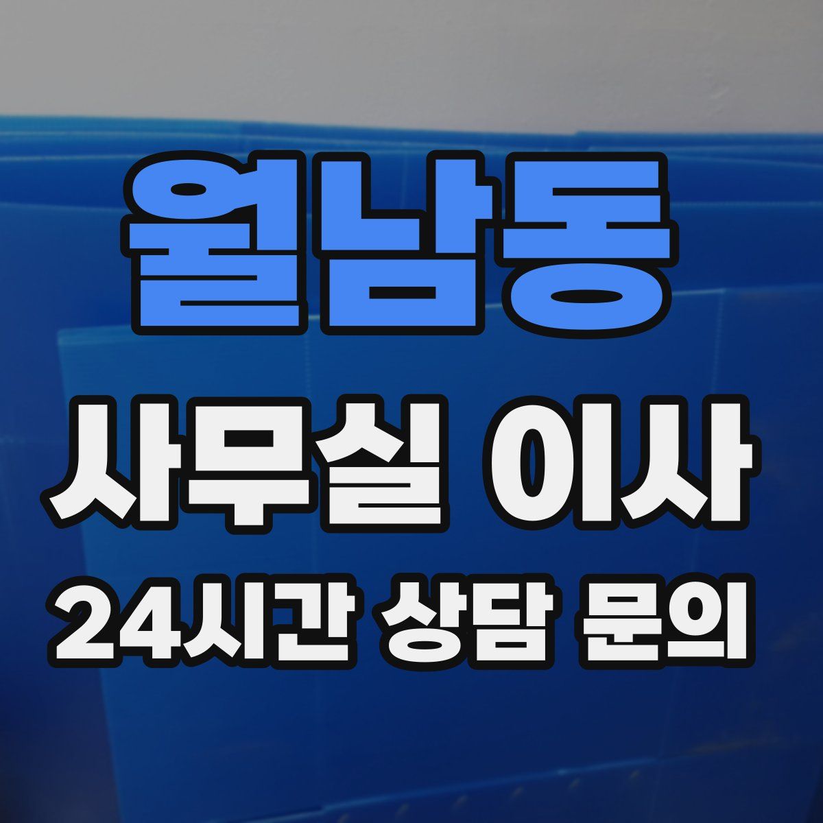 월남동 사무실 이사