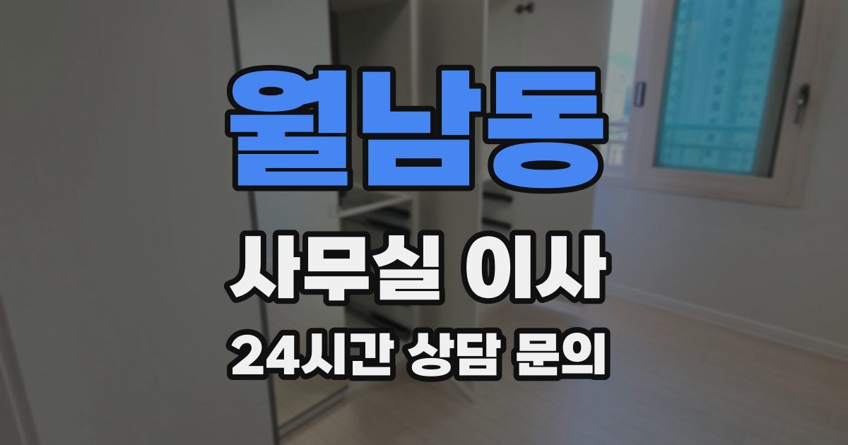 월남동 사무실 이사
